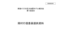 岡村行信委員提供資料