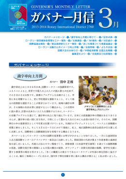ガバナー月信 - 国際ロータリー第2760地区