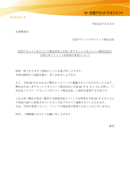 平成 24 年 2 月吉日 お客様各位 住信アセットマネジメント株式会社 住信