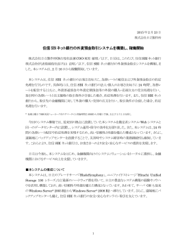 住信 SBI ネット銀行の外貨預金取引システムを構築し