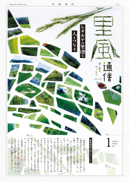 里 風 通 信 里 風 通 信 で 伝 え た い こ と 静岡県の里地・里山には