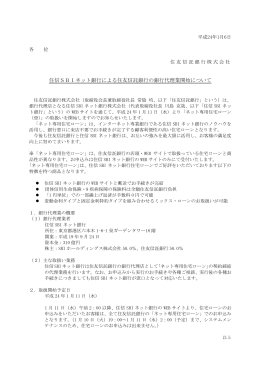 住信SBIネット銀行による住友信託銀行の銀行代理