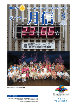 ガバナー月信 - 国際ロータリー第2730地区