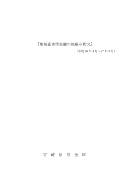 『地域密着型金融の取組み状況』 宮 崎 信 用 金 庫