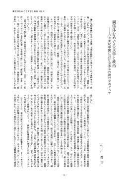 庚信体をめぐる文学と政治