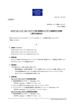 iDIVO Ver.1.5.0へのレベルアップ後に集信後ジョブが2回