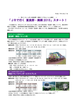 「JRで行く 富良野・美瑛 2015」スタート！