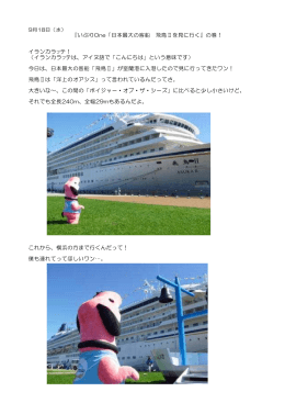 『いぶりOne「日本最大の客船 飛鳥Ⅱを見に行く』の巻！ イランカラプテ
