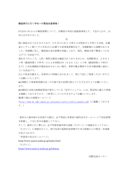 韓国旅行に行く学生への緊急注意情報！ 8月20日(木)からの韓国情勢