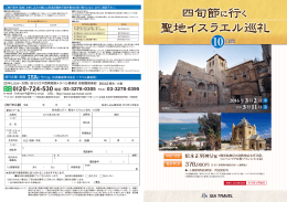 四旬節に行く 聖地イスラエル巡礼