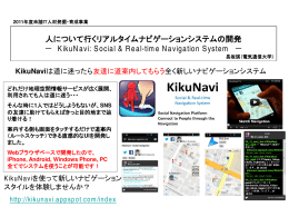 人について行くリアルタイムナビゲーションシステムの開発 － KikuNavi