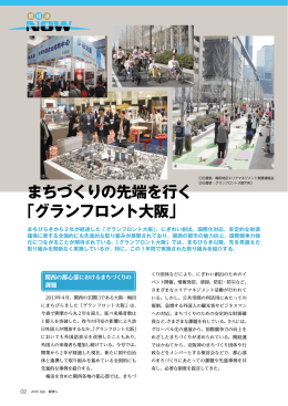まちづくりの先端を行く 「グランフロント大阪」