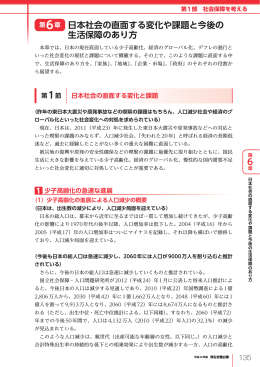 第6章 日本社会の直面する変化や課題と今後の 生活保障