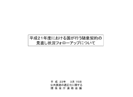 平成21年度における国が行う随意契約の 見直し状況フォロー