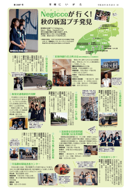 N egiccoが行く！ 秋の新潟プチ発見