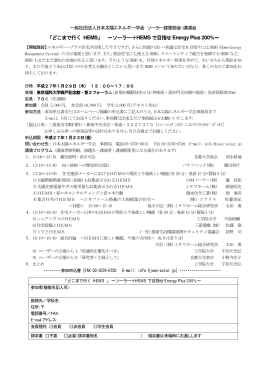 どこまで行く HEMS - 日本太陽エネルギー学会 JSES