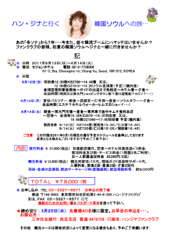 記 ハン・ジナと行く 韓国ソウルへの旅&hellip;