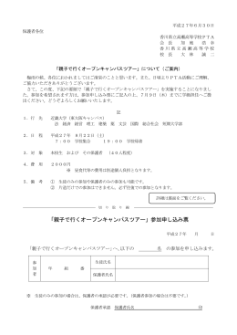 「親子で行くオープンキャンパスツアー」参加申し込み票