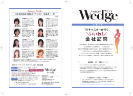 企画広告 TVキャスターが行くいいね！ 会社訪問