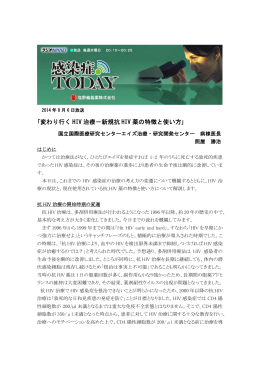 ｢変わり行く HIV 治療－新規抗 HIV 薬の特徴と使い方｣