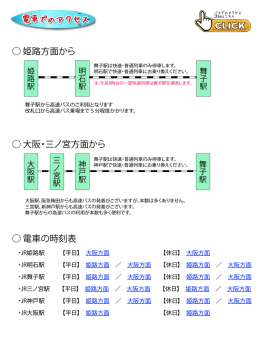 姫路方面から 大阪・三ノ宮方面から 電車の時刻表