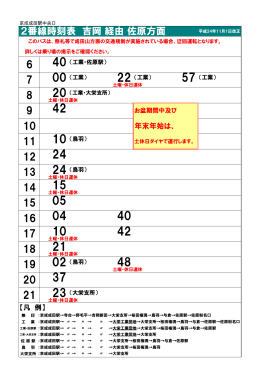2番線時刻表 吉岡 経由 佐原方面