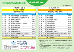 外ヶ浜方面コース 無料送迎バス運行時刻表