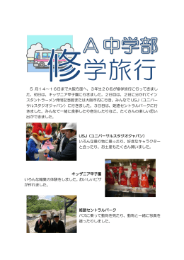 5 月14～16日まで大阪方面へ、3年生20名が修学旅行に行ってきまし