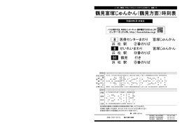 鶴見富塚じゅんかん（鶴見方面）時刻表 - 遠鉄バス