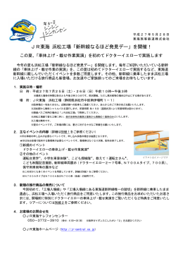 JR東海 浜松工場「新幹線なるほど発見デー」を開催！