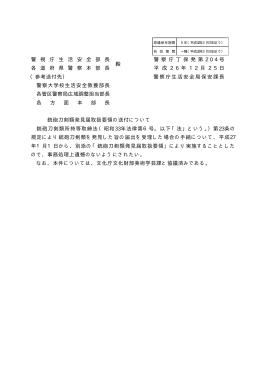 銃砲刀剣類発見届取扱要領の送付について