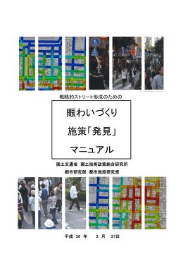 賑わいづくり 施策「発見」 マニュアル