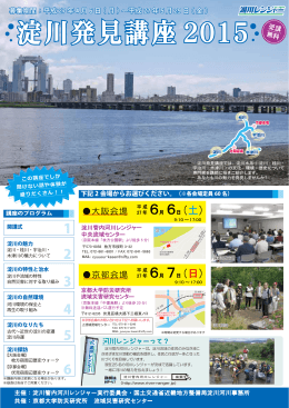 淀川発見講座2015 淀川発見講座2015