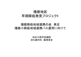 播磨地区 早期膵癌発見プロジェクト - 加古川市民病院機構 加古川西