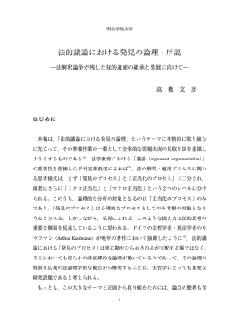法的議論における発見の論理・序説