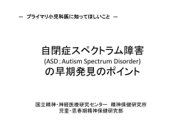 自閉症スペクトラム障害 の早期発見のポイント