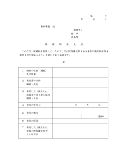 埋蔵文化財発見届（PDF、21KB）