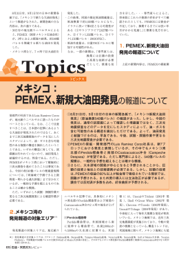 PEMEX､新規大油田発見の報道について