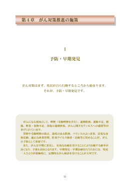 1 予防・早期発見 第4章 がん対策推進の施策