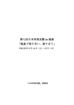 第七回日本再発見塾 in 福島 「福島で寄り合い、語り合う」