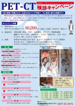 1．料金及びコース PET-CT がん発見コース 80,000円（税込）≪通常