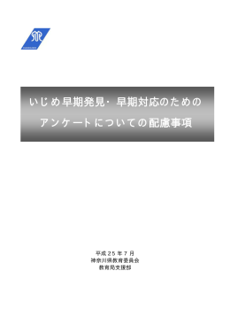いじめ早期発見・早期対応のための アンケートについての