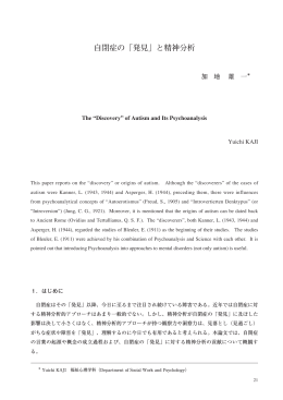 自閉症の「発見」と精神分析