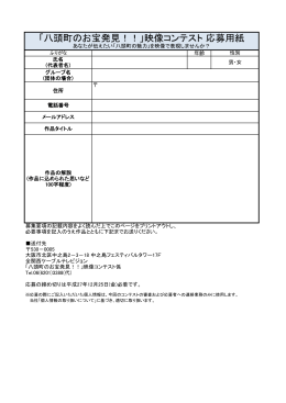 「八頭町のお宝発見！！」映像コンテスト 応募用紙