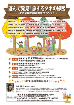遊んで発見！旅するタネの秘密
