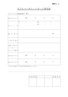 ETCコーポレートカード発見届（73KB）