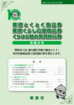 栗原とくとく商品券 栗原くらし応援商品券 くりはら魅力発見旅行券 栗原