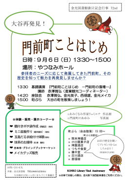 門前町ことはじめ 大谷再発見！