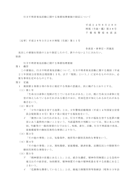 行方不明者発見活動に関する事務処理要領の制定