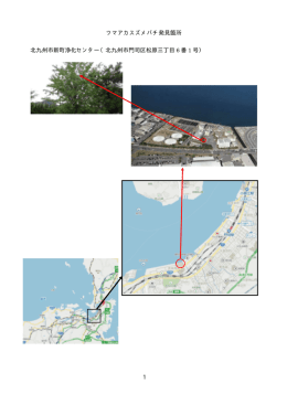 ツマアカスズメバチ発見箇所 [PDF 135 KB]